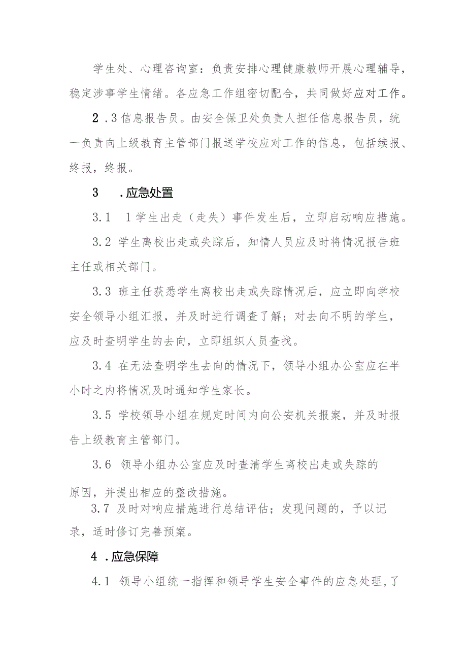 职业技术学校学生出走（走失）事件应急预案.docx_第3页