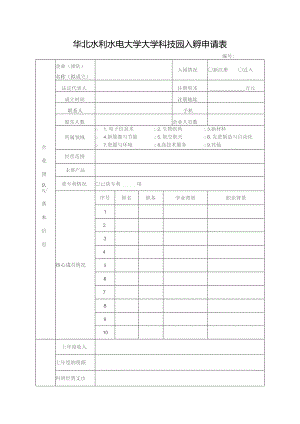 华北水利水电大学大学科技园入孵申请表.docx