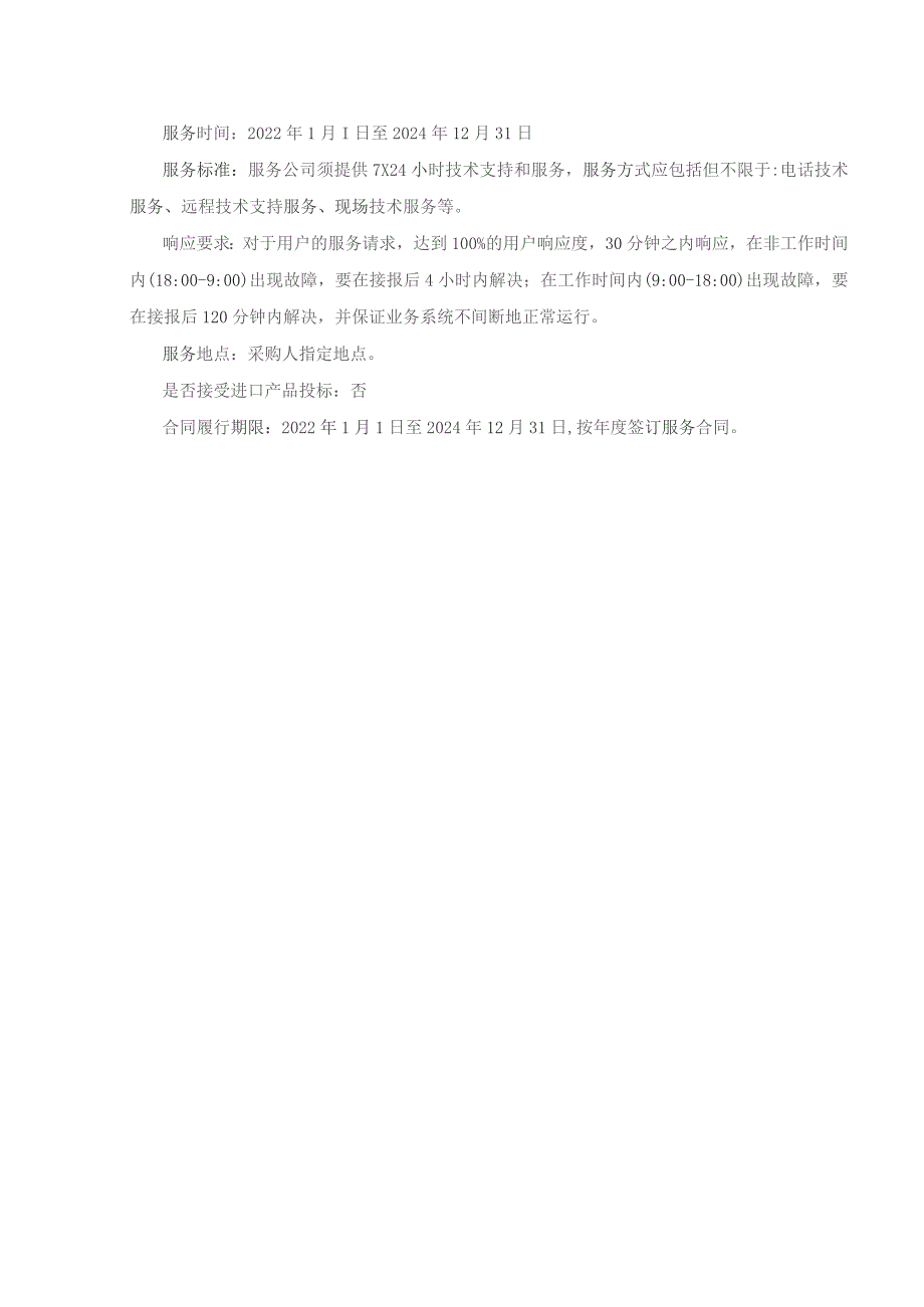 第一包业财管理数据共享中心政府会计核算软件维护服务项目内容及技术要求.docx_第3页