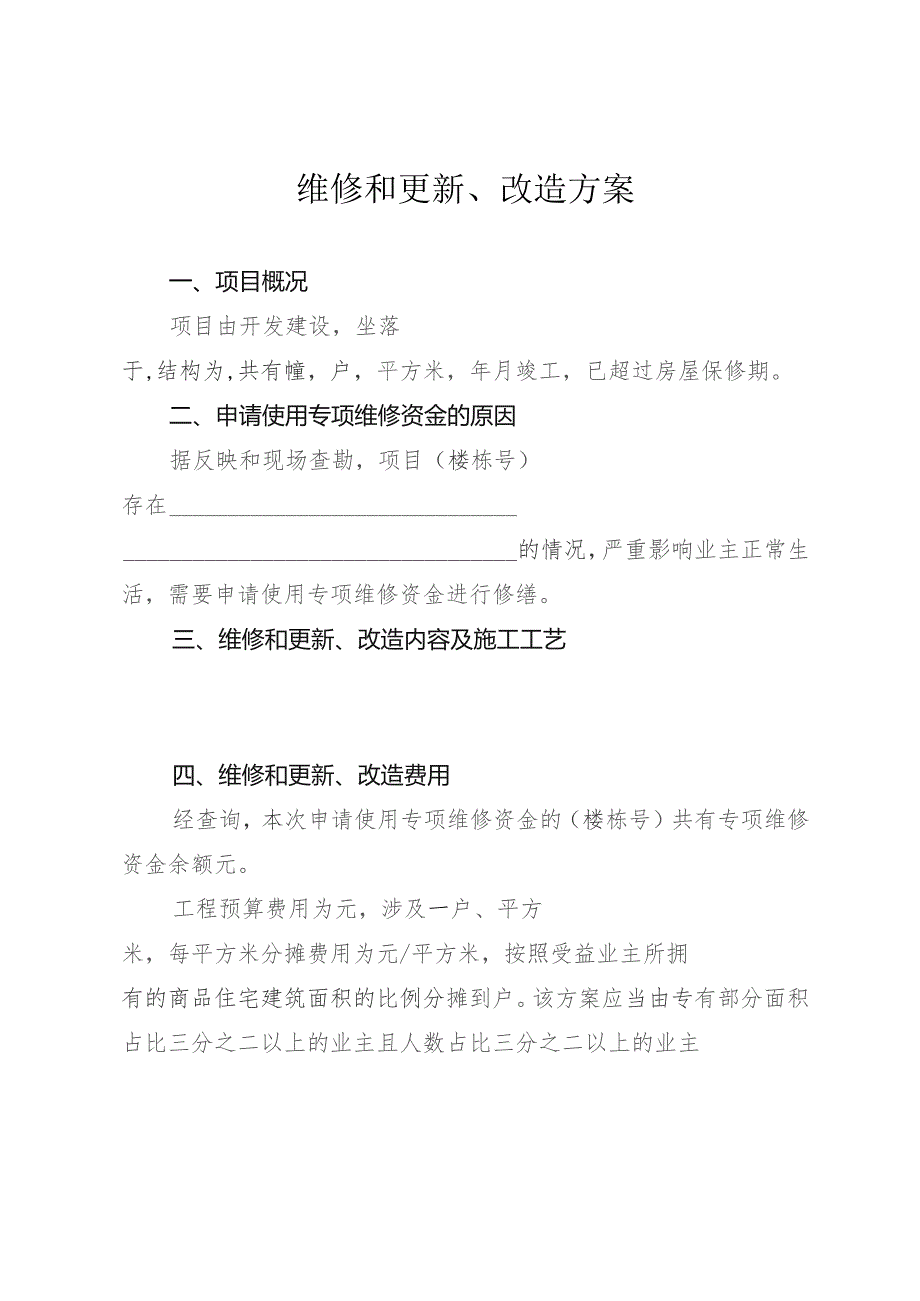 维修和更新、改造方案.docx_第1页