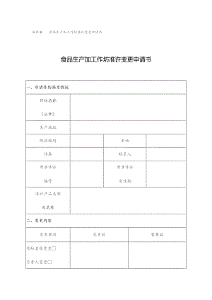 食品生产加工作坊准许变更申请书食品生产加工作坊准许变更申请书.docx