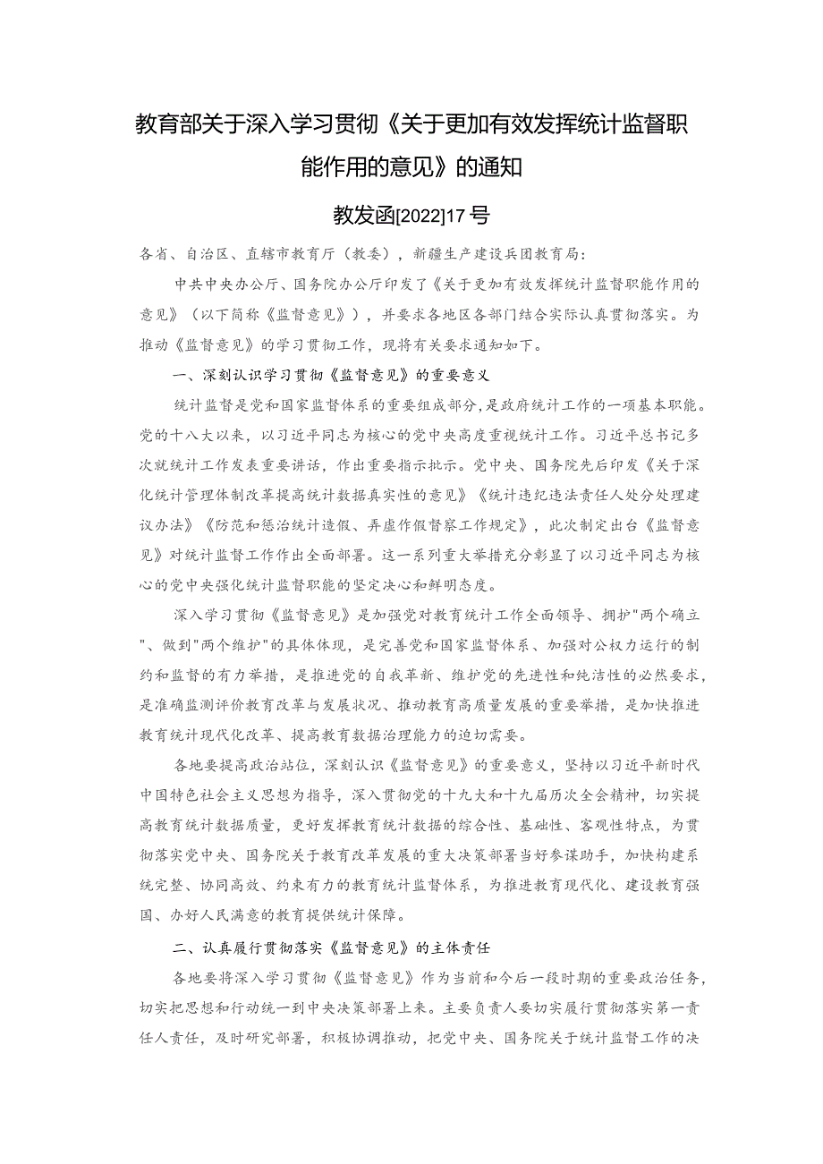 教育部关于深入学习贯彻《关于更加有效发挥统计监督职能作用的意见》的通知.docx_第1页