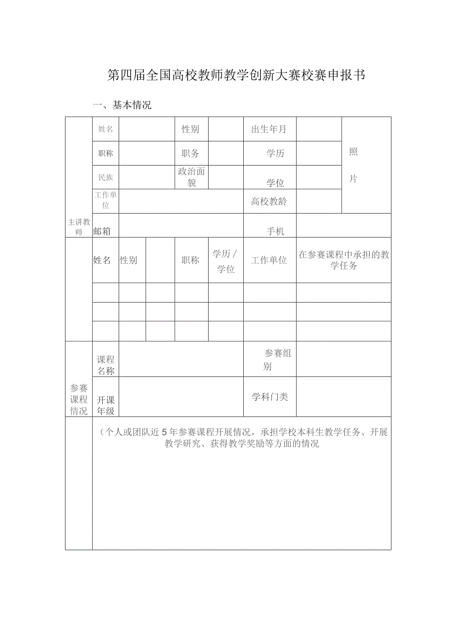 第四届全国高校教师教学创新大赛校赛申报书.docx_第1页