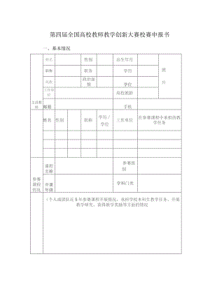 第四届全国高校教师教学创新大赛校赛申报书.docx