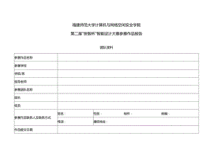 福建师范大学计算机与网络空间安全学院第二届“锐智杯”智能设计大赛参赛作品报告.docx