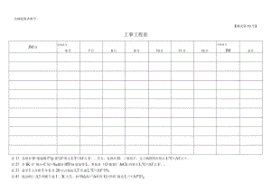 企画提案者番号様式第10号工事工程表.docx