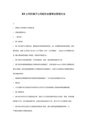 国有企业所属子国有企业股东会董事会管理办法.docx