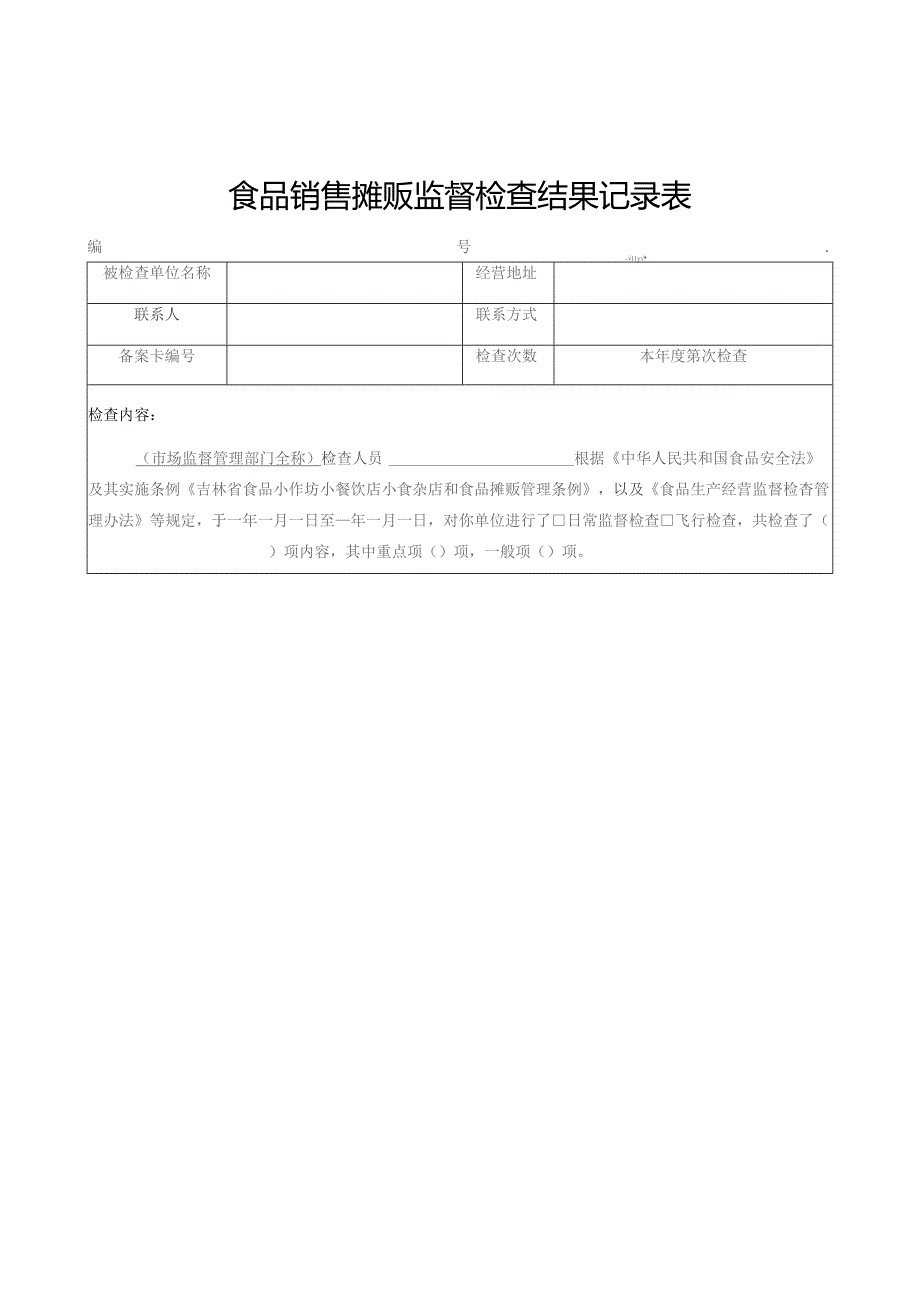 食品销售摊贩监督检查结果记录表.docx_第1页