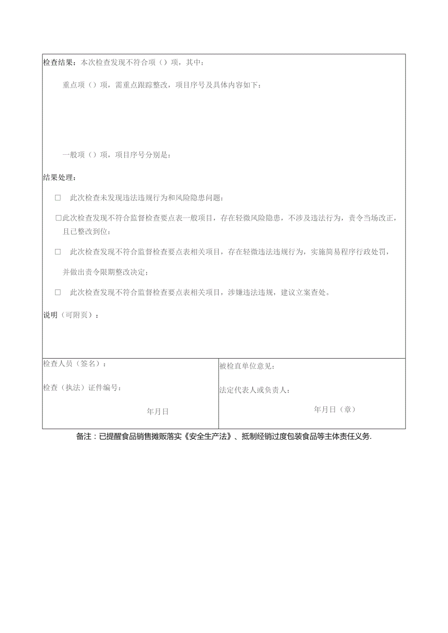 食品销售摊贩监督检查结果记录表.docx_第2页