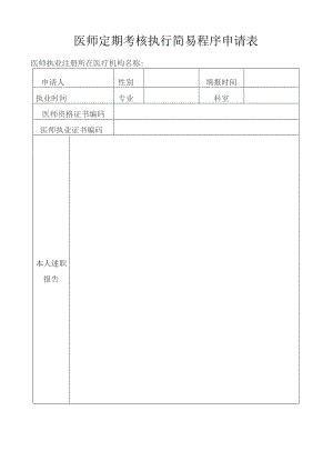 医师定期考核执行简易程序申请表.docx