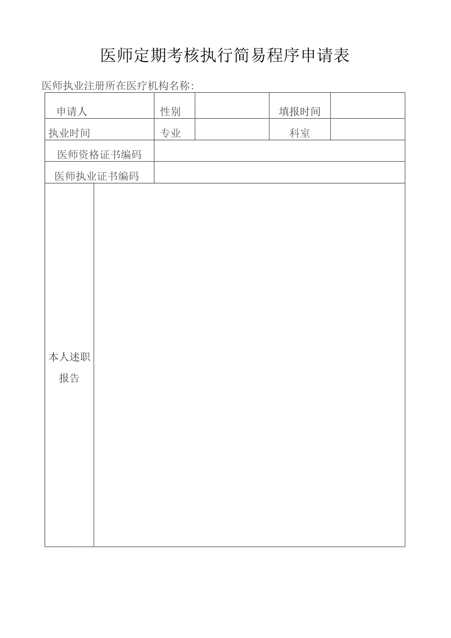 医师定期考核执行简易程序申请表.docx_第1页