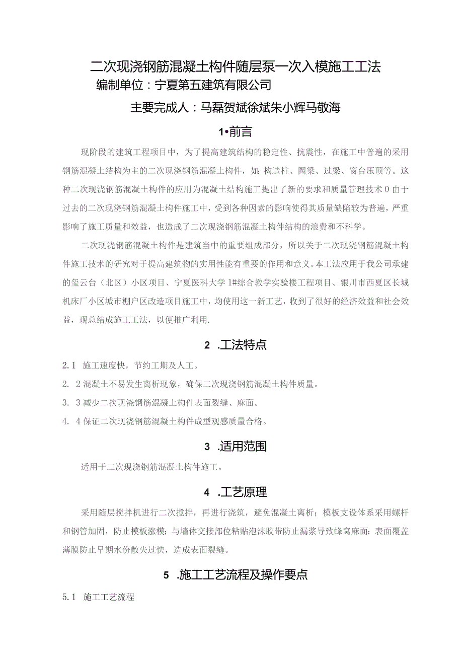 二次现浇钢筋混凝土构件随层泵一次入模施工工法.docx_第1页