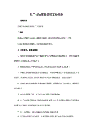 驻厂检验质量管理工作细则.docx