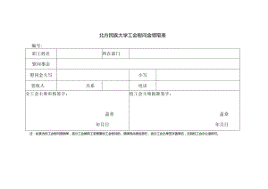 北方民族大学工会慰问金领取表.docx