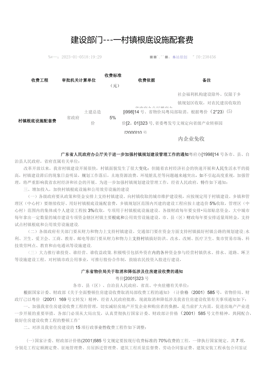 基础设施配套费收费标准.docx_第1页