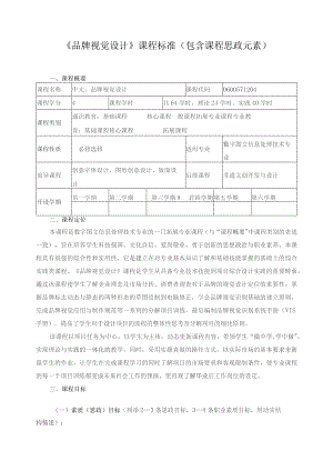 《品牌视觉设计》课程标准（包含课程思政元素）.docx