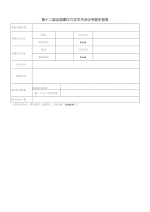 第十二届全国爆炸力学学术会议专题申报表.docx