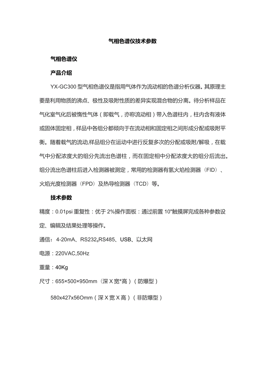 气相色谱仪技术参数.docx_第1页