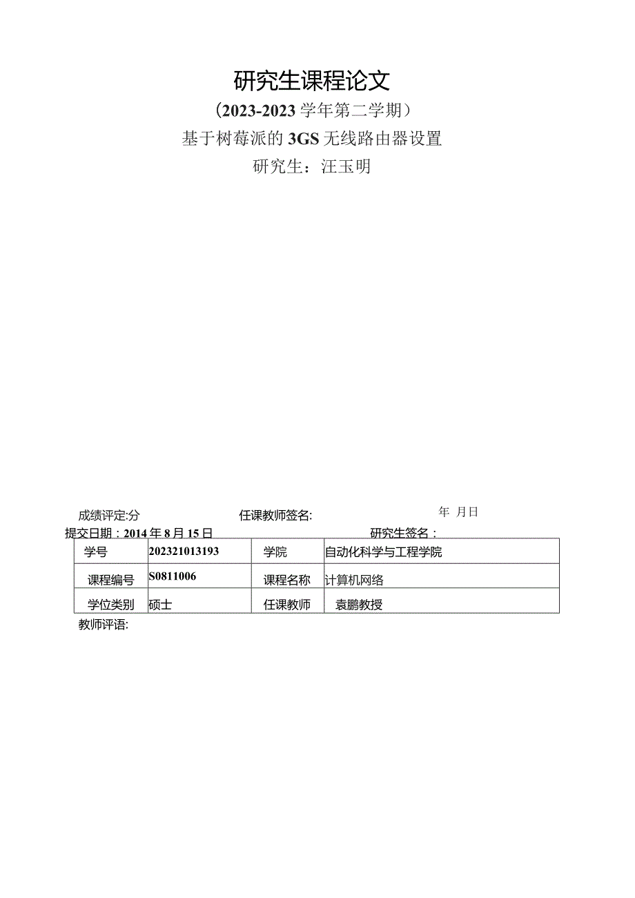 基于树莓派的3GS无线路由器设置.docx_第1页