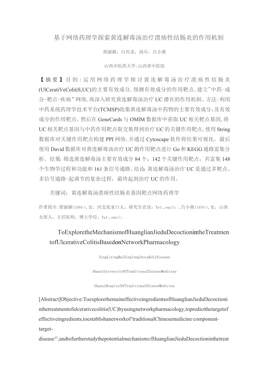 基于网络药理学探索黄连解毒汤治疗溃疡性结肠炎的作用机制.docx_第1页