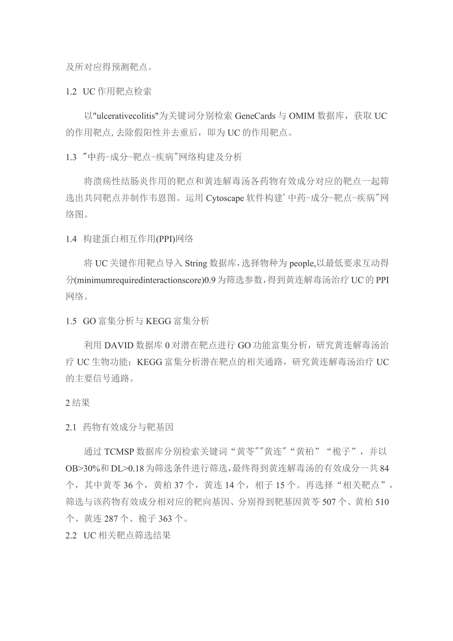 基于网络药理学探索黄连解毒汤治疗溃疡性结肠炎的作用机制.docx_第3页