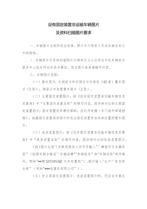 设有固定装置非运输车辆图片及资料扫描图片要求.docx