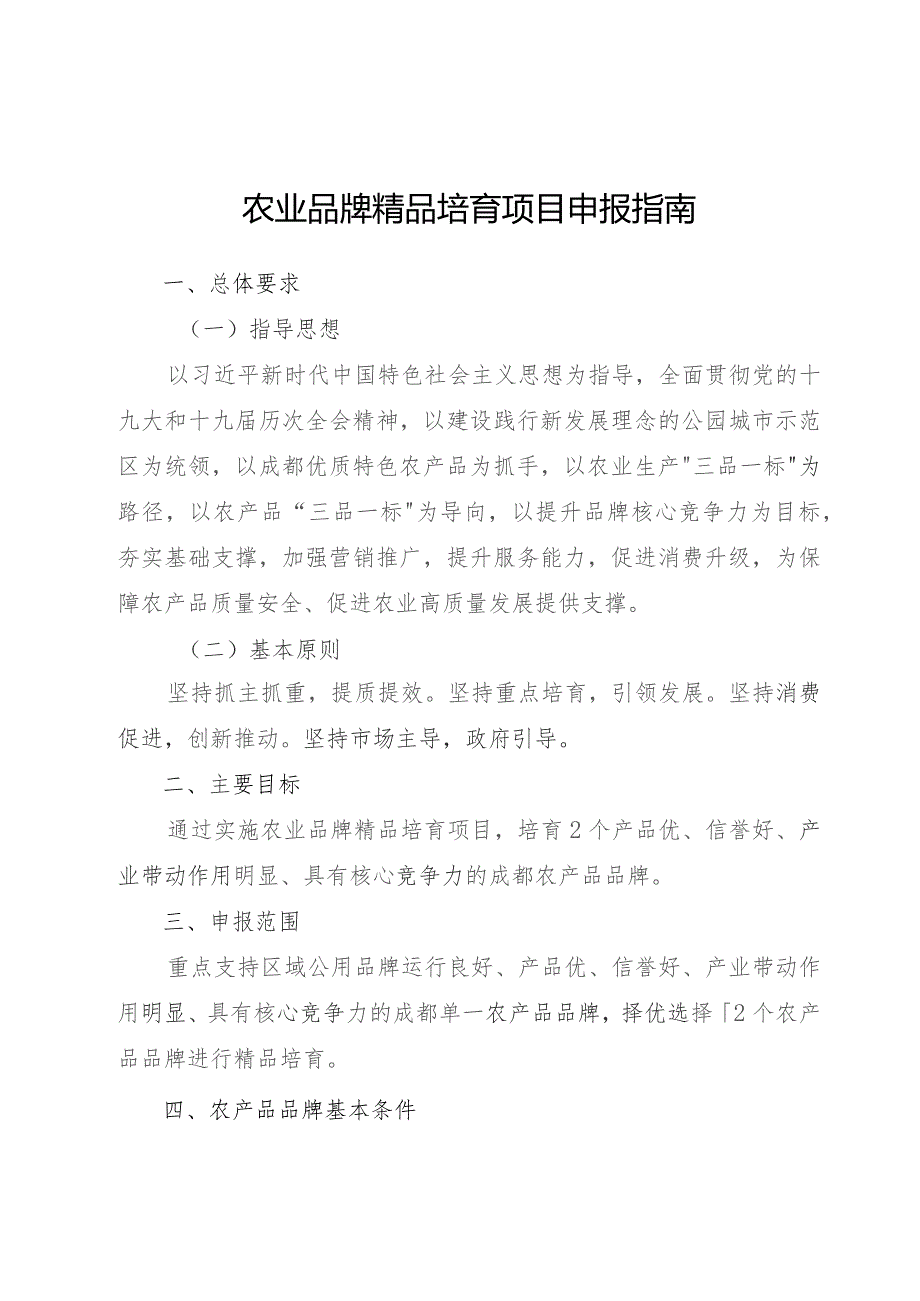 农业品牌精品培育项目申报指南.docx_第1页