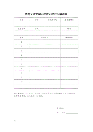 西南交通大学志愿者志愿时长申请表.docx