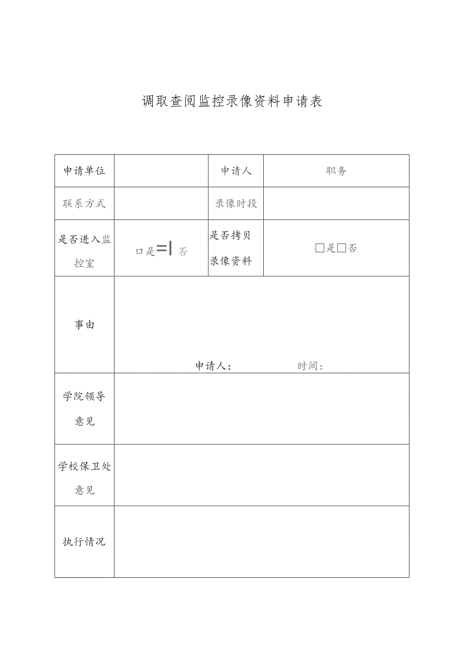 调取查阅监控录像资料申请表.docx_第1页