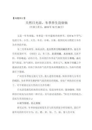 问题探讨天然日光浴冬季养生没烦恼.docx