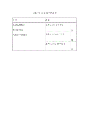 级别《影子》识字闯关晋级表.docx