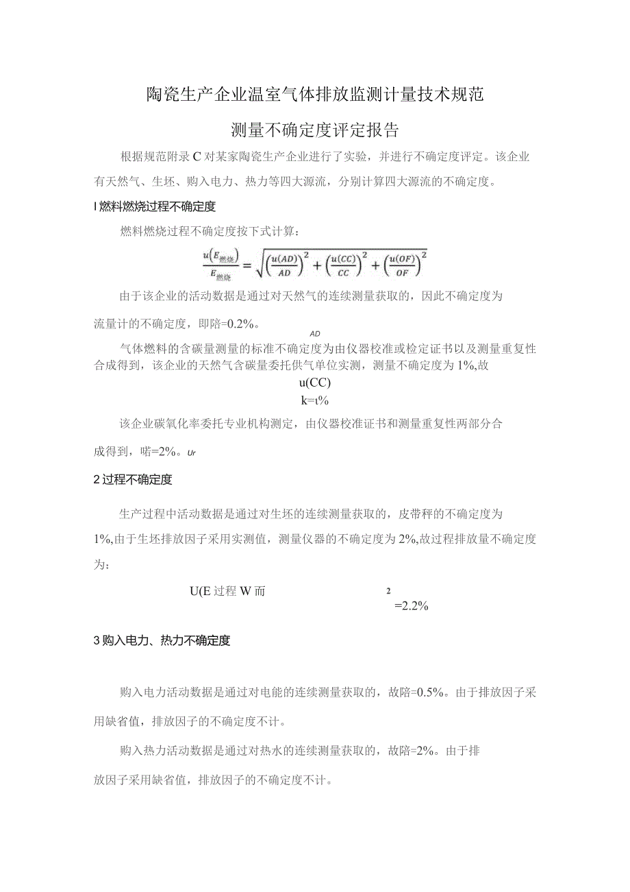 陶瓷生产企业温室气体排放监测计量技术规范测量不确定度评定报告.docx_第1页