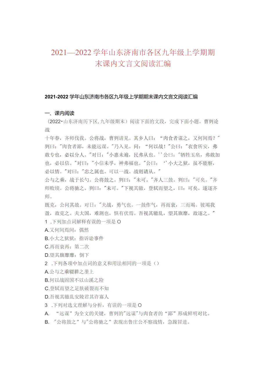 2021—2022学年山东济南市各区九年级上学期期末课内文言文阅读汇编.docx_第1页