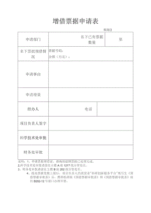 增借票据申请表.docx