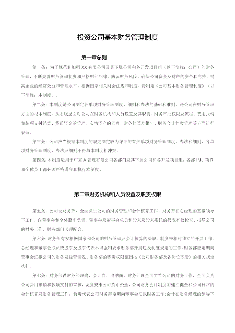 投资公司基本财务管理制度.docx_第1页