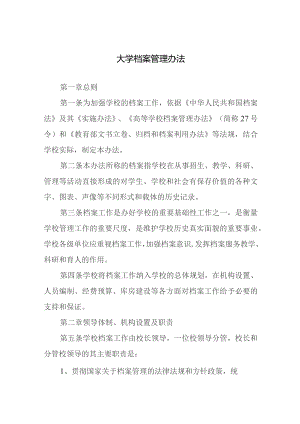 大学档案管理办法.docx