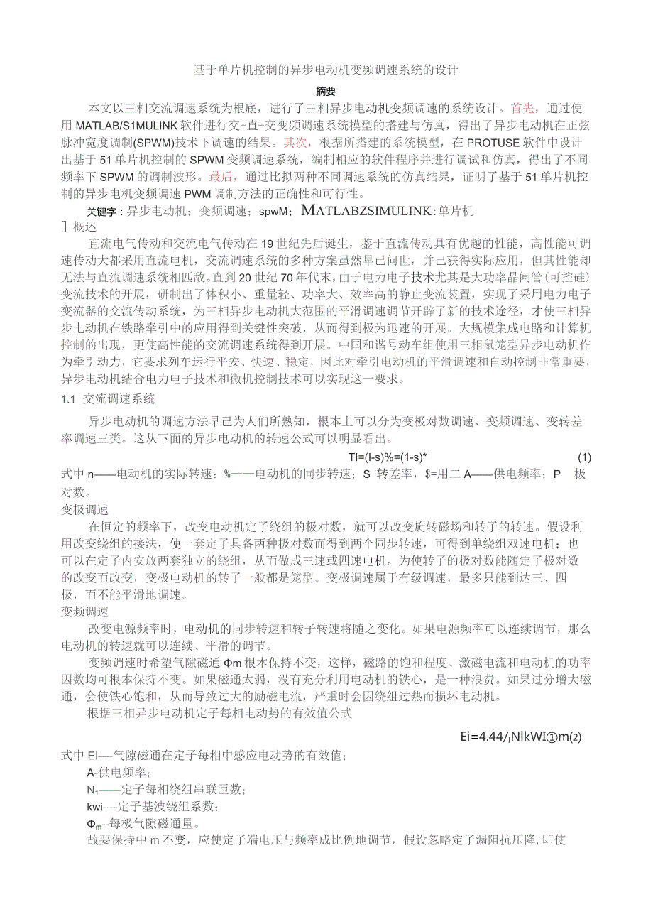 基于单片机控制的异步电动机变频调速系统的设计2.docx_第1页