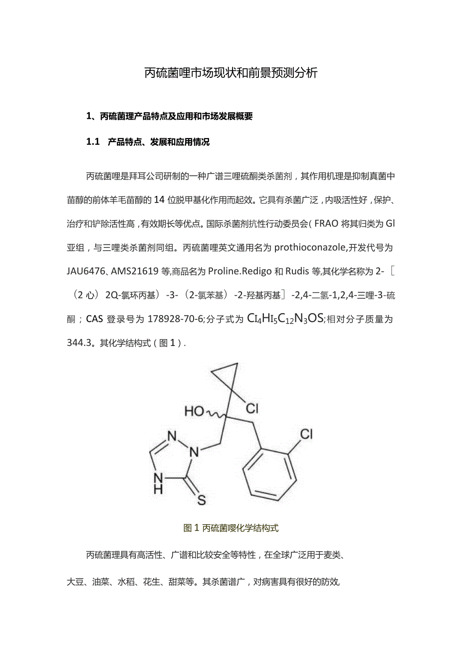 丙硫菌唑市场现状和前景预测分析.docx_第1页