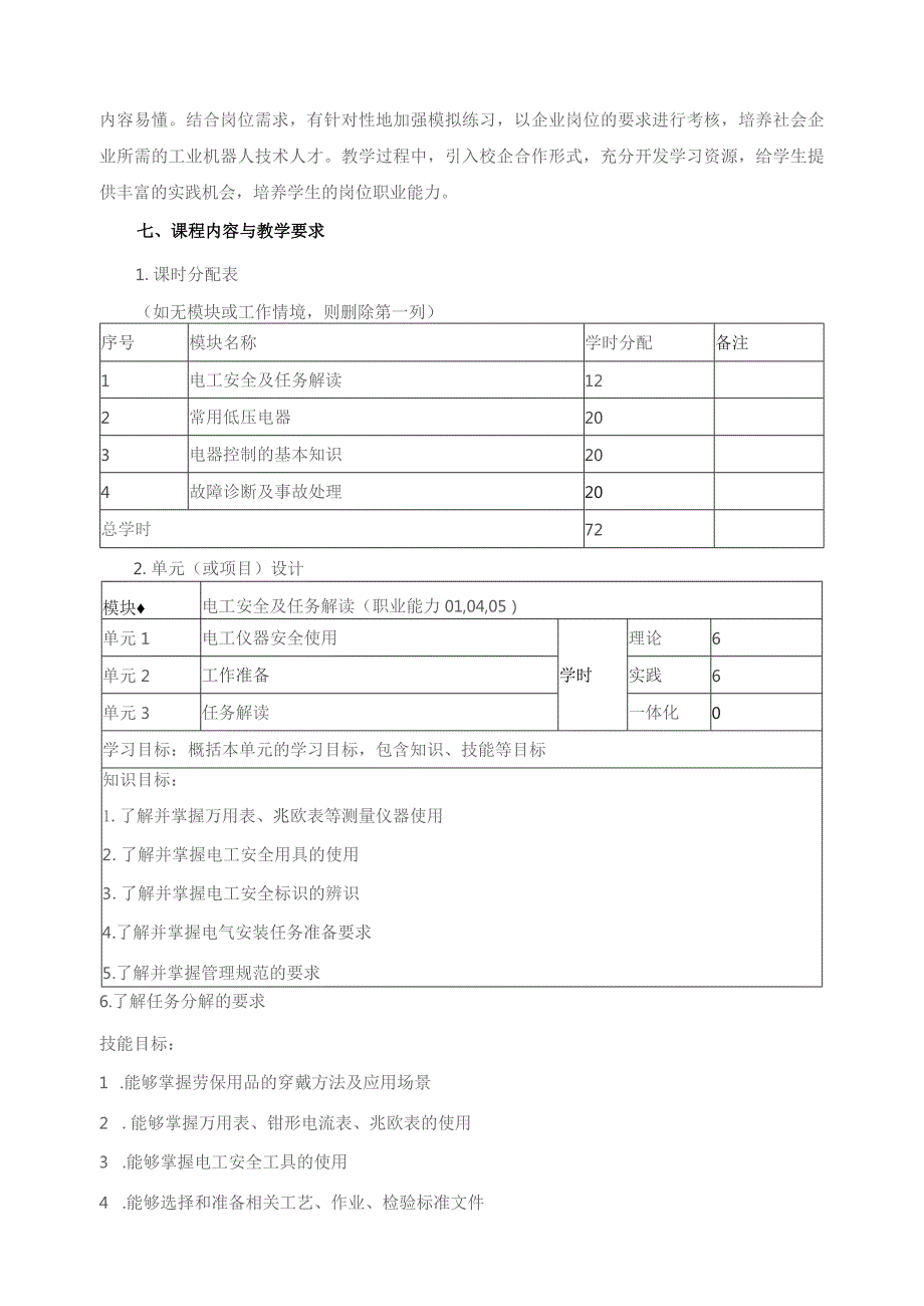 《低电压电器控制与应用》课程标准.docx_第3页