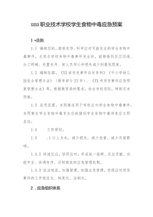 职业技术学校学生食物中毒应急预案.docx