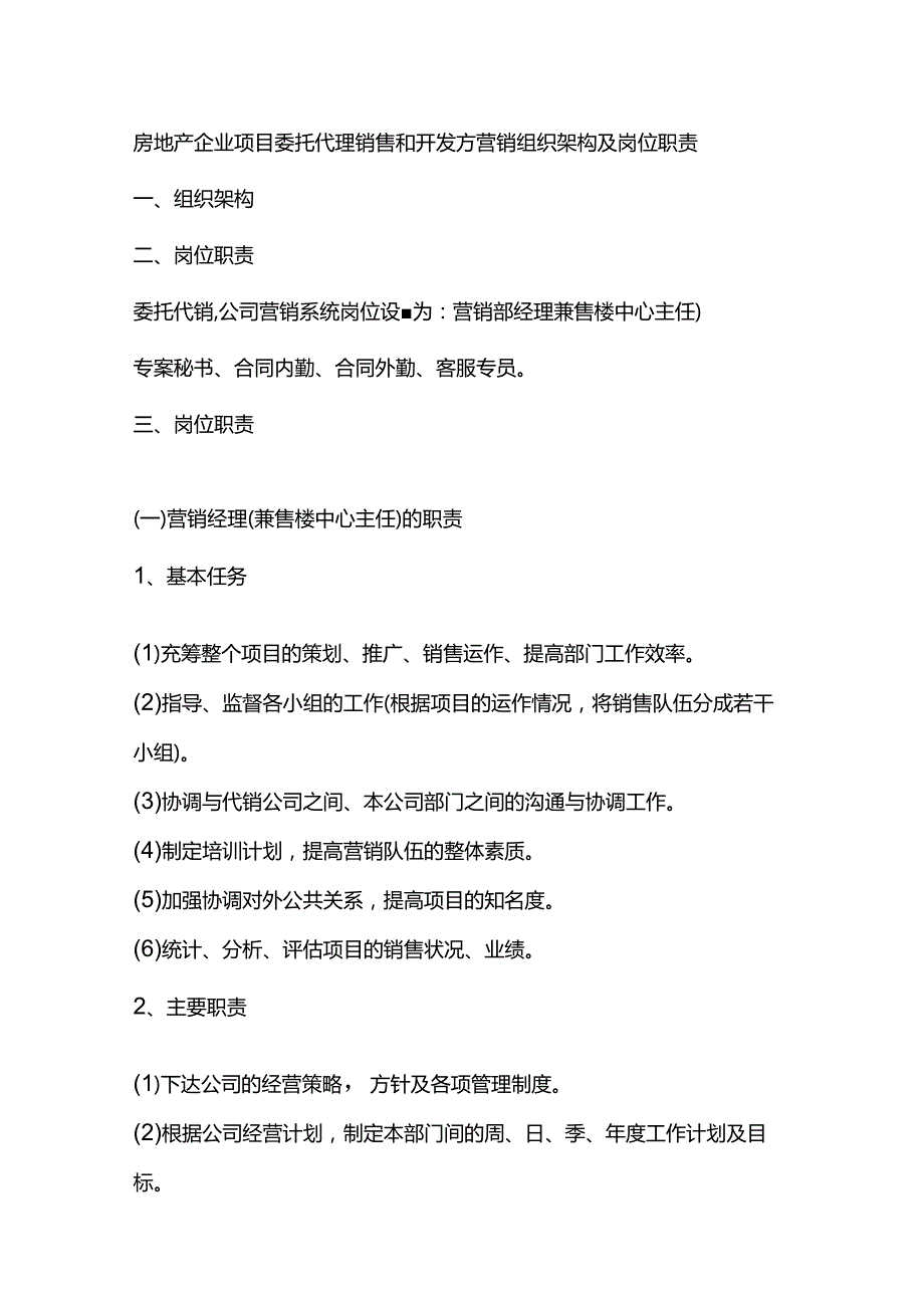 房地产企业项目委托代理销售和开发方营销组织架构及岗位职责.docx_第1页