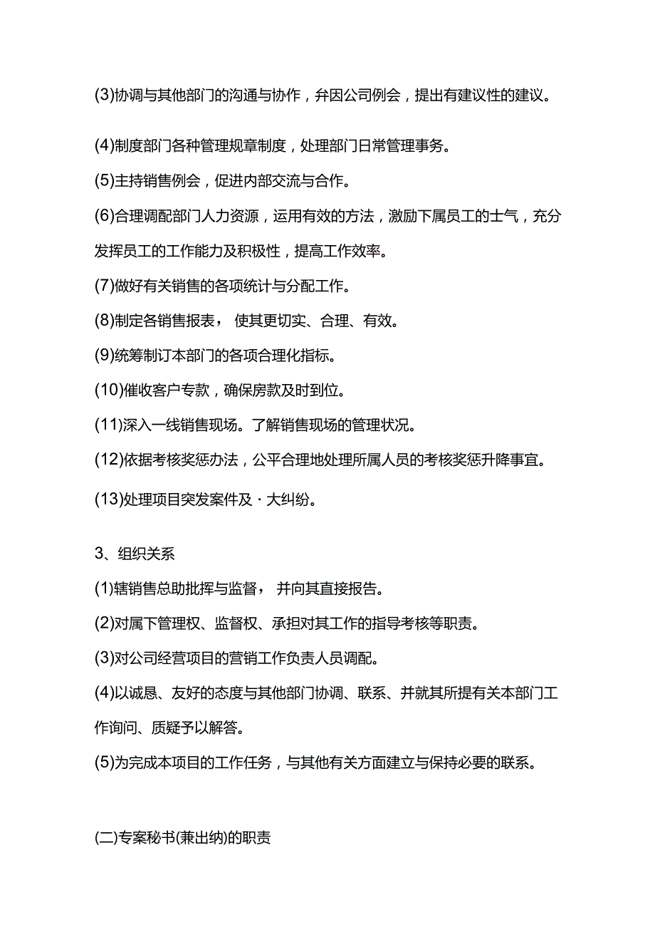 房地产企业项目委托代理销售和开发方营销组织架构及岗位职责.docx_第2页