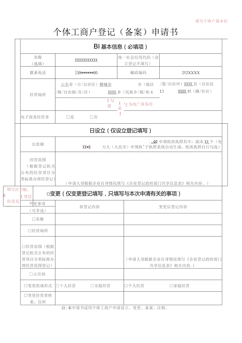 填写个体户基本信息个体工商户登记备案申请书.docx_第1页