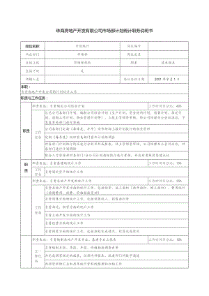 珠海房地产开发有限公司市场部计划统计职务说明书.docx