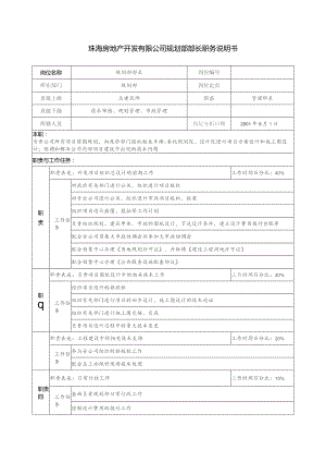 珠海房地产开发有限公司规划部部长职务说明书.docx