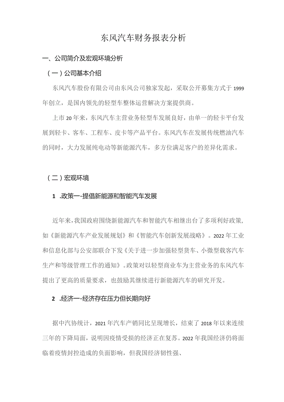 东风汽车财务报表分析.docx_第1页