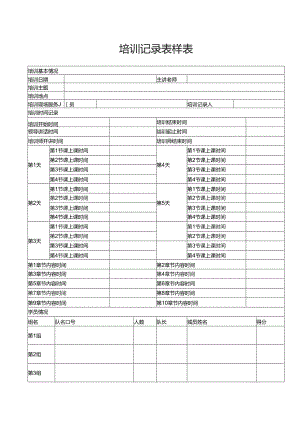 培训记录表样表.docx