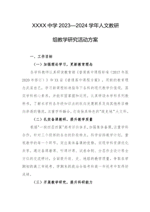 中学2023—2024学年人文教研组教学研究活动方案.docx