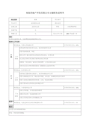 珠海房地产开发有限公司文秘职务说明书.docx