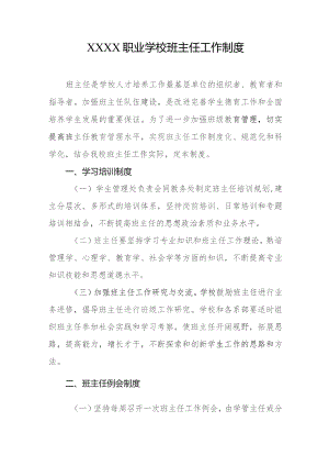 职业学校班主任工作制度.docx